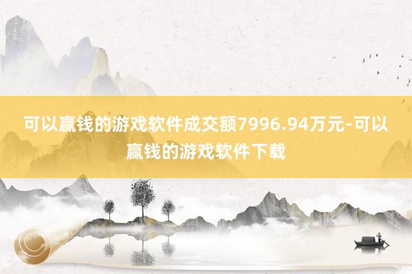 可以赢钱的游戏软件成交额7996.94万元-可以赢钱的游戏软件下载