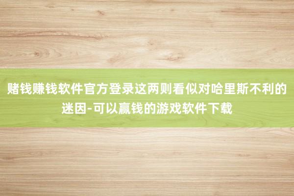 赌钱赚钱软件官方登录这两则看似对哈里斯不利的迷因-可以赢钱的游戏软件下载