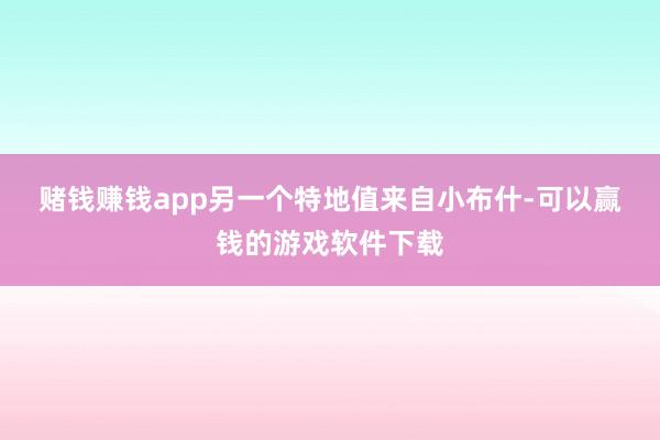 赌钱赚钱app　　另一个特地值来自小布什-可以赢钱的游戏软件下载