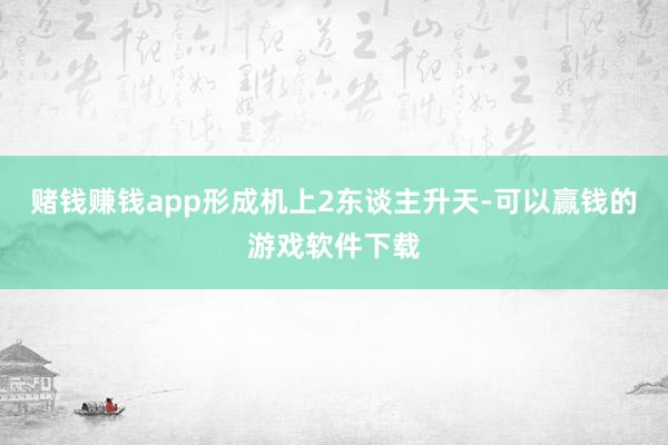 赌钱赚钱app形成机上2东谈主升天-可以赢钱的游戏软件下载